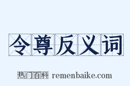 令尊反义词是什么意思的图片
